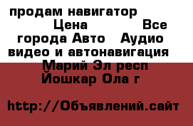 продам навигатор Navitel A731 › Цена ­ 3 700 - Все города Авто » Аудио, видео и автонавигация   . Марий Эл респ.,Йошкар-Ола г.